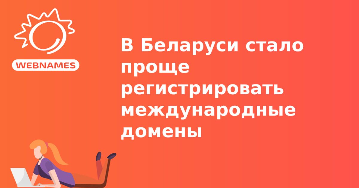 В Беларуси стало проще регистрировать международные домены