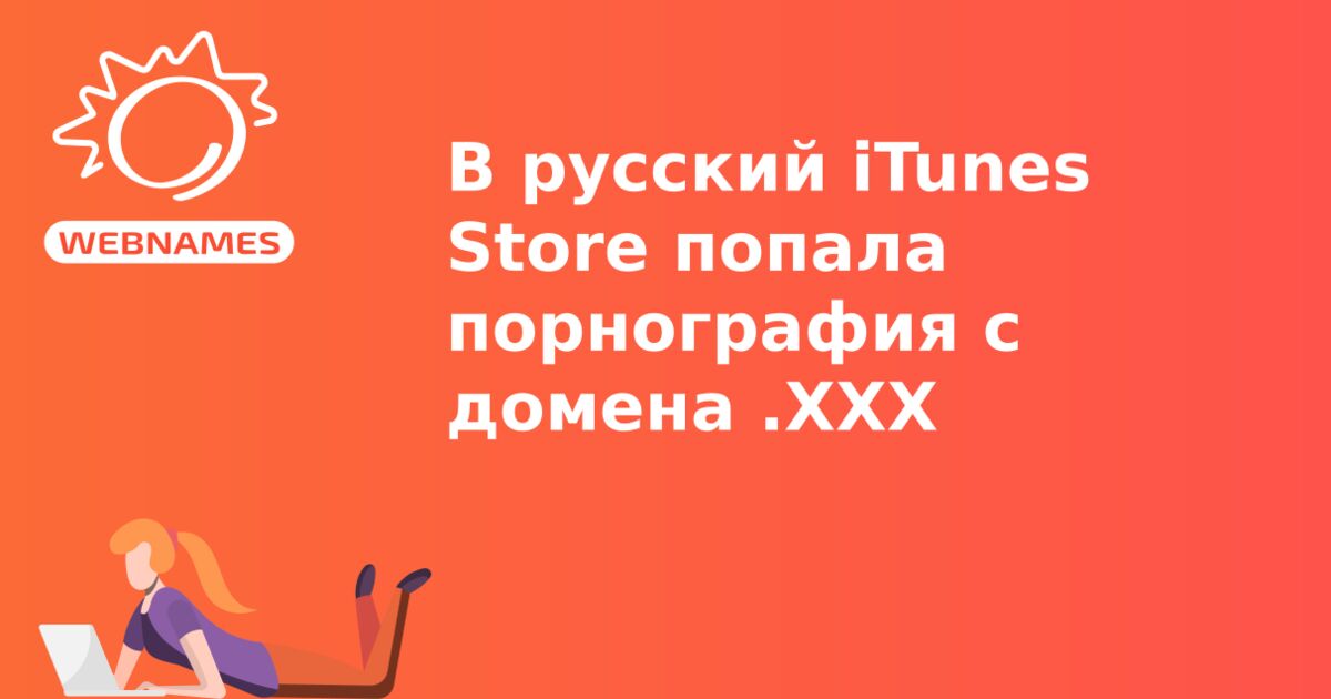 В русский iTunes Store попала порнография с домена .XXX