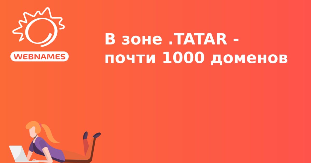 В зоне .TATAR - почти 1000 доменов