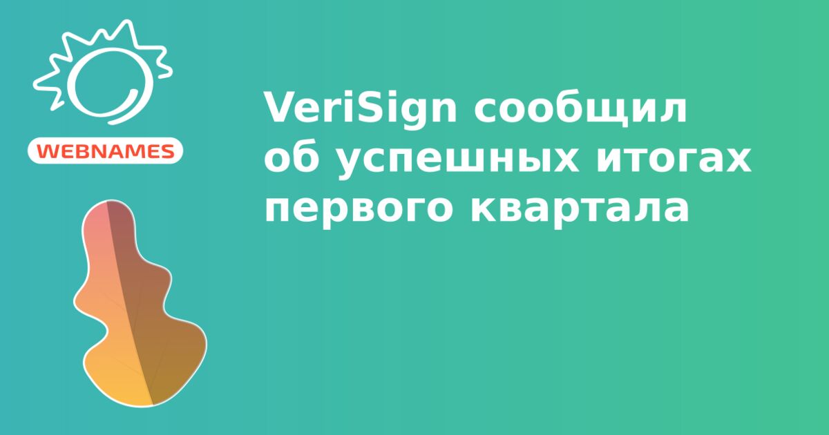 VeriSign cообщил об успешных итогах первого квартала