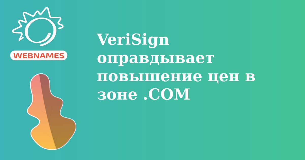 VeriSign оправдывает повышение цен в зоне .COM