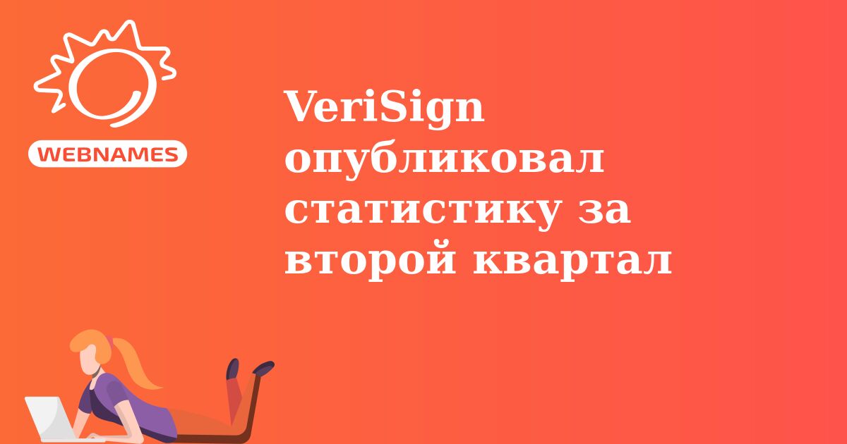 VeriSign опубликовал статистику за второй квартал