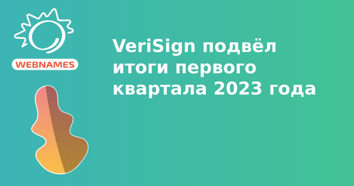 VeriSign подвёл итоги первого квартала 2023 года