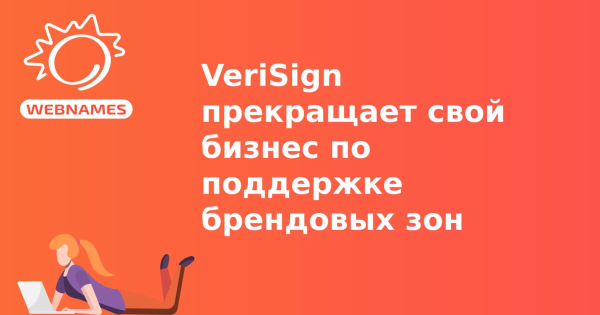 VeriSign прекращает свой бизнес по поддержке брендовых зон