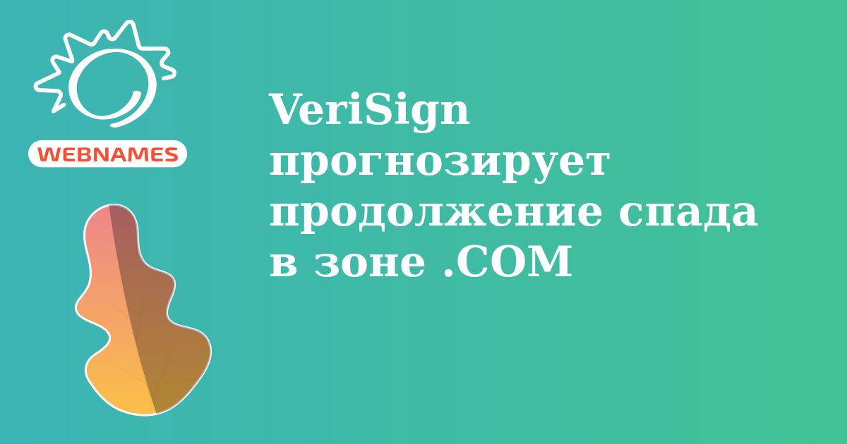 VeriSign прогнозирует продолжение спада в зоне .COM