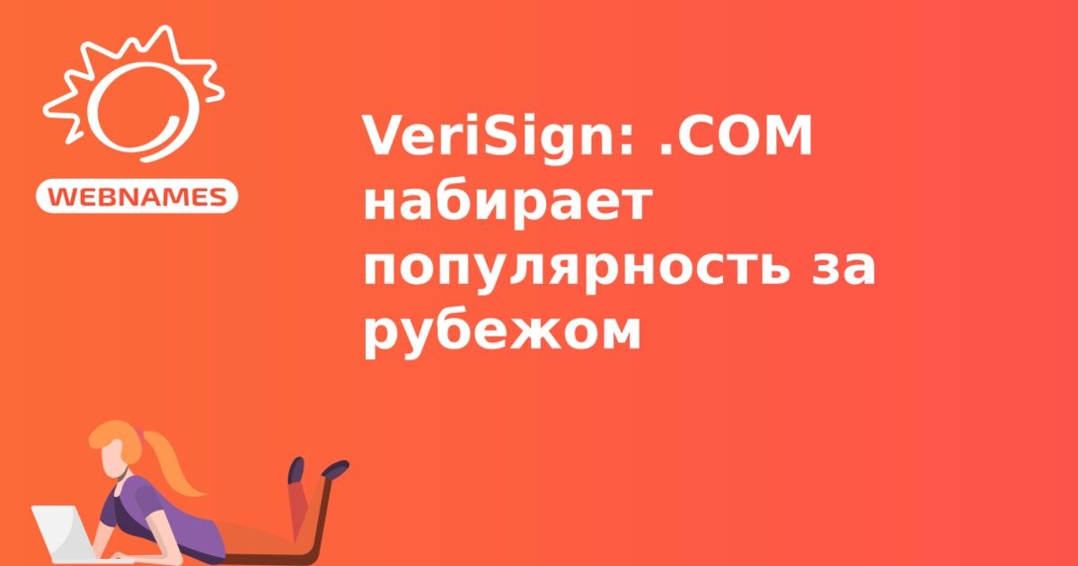 VeriSign: .COM набирает популярность за рубежом