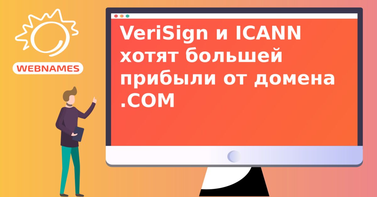 VeriSign и ICANN хотят большей прибыли от домена .СОМ