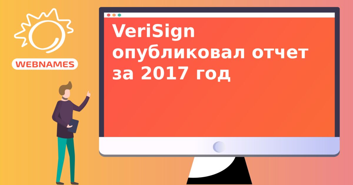 VeriSign опубликовал отчет за 2017 год