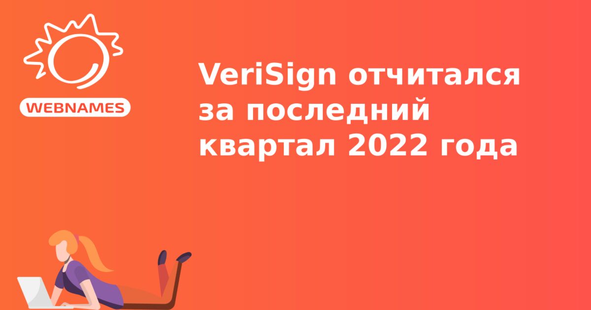 VeriSign отчитался за последний квартал 2022 года