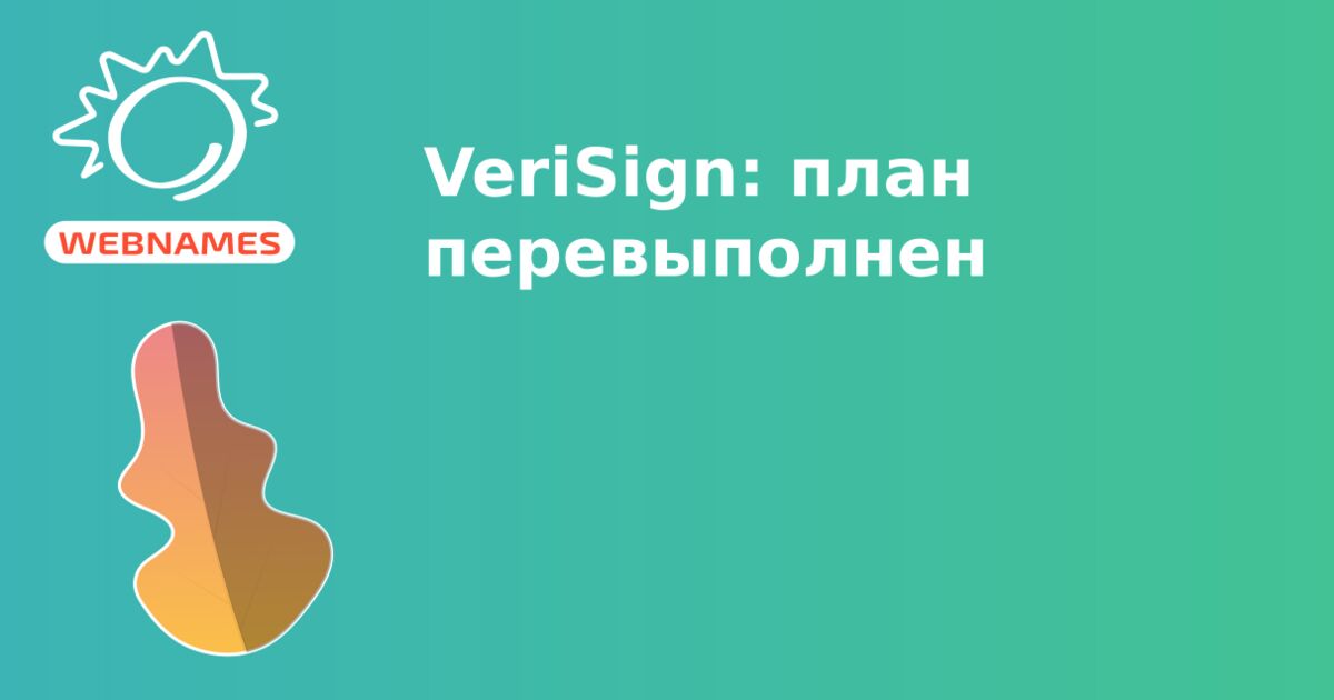 VeriSign: план перевыполнен
