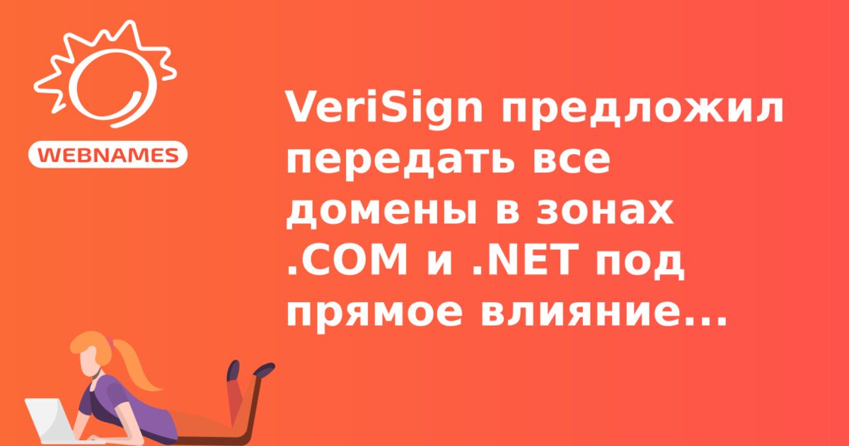 VeriSign предложил передать все домены в зонах .COM и .NET под прямое влияние властей США