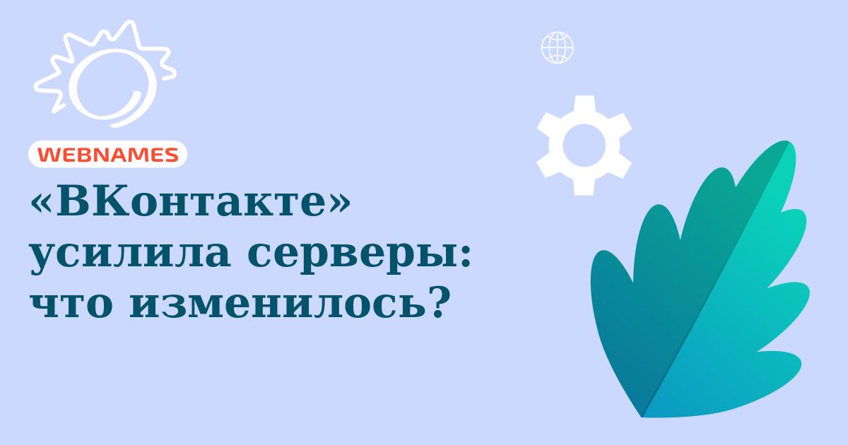 «ВКонтакте» усилила серверы: что изменилось?