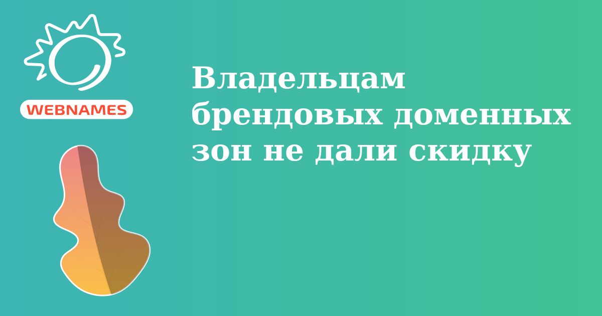 Владельцам брендовых доменных зон не дали скидку