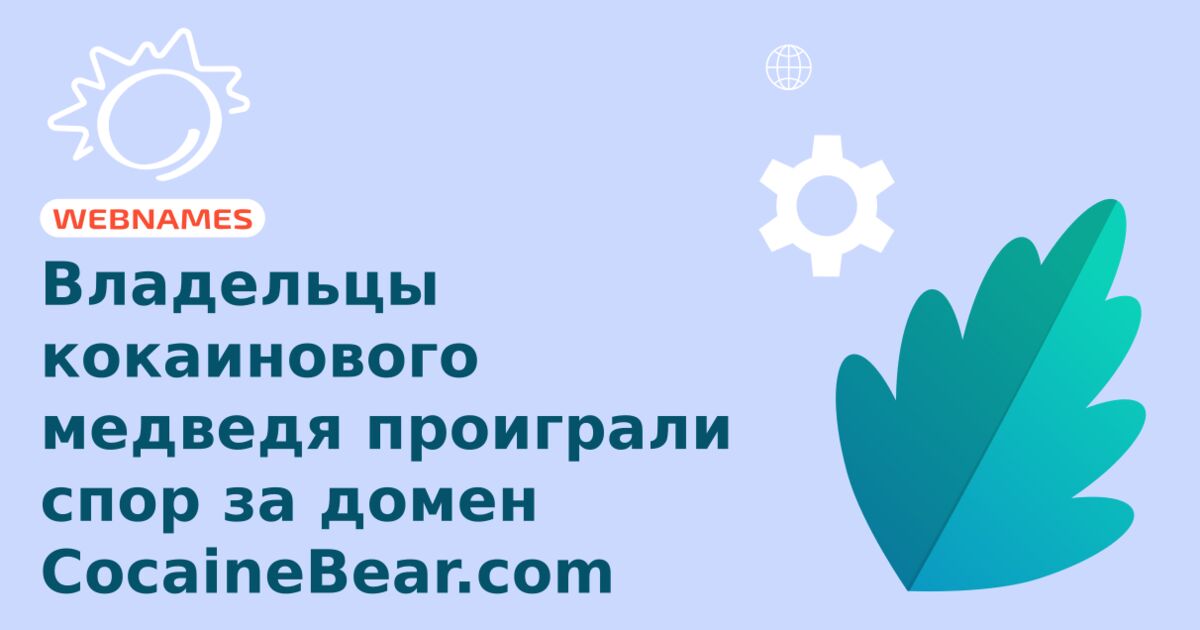 Владельцы кокаинового медведя проиграли спор за домен CocaineBear.com