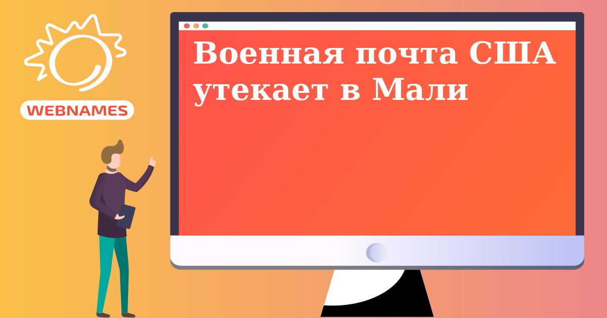 Военная почта США утекает в Мали