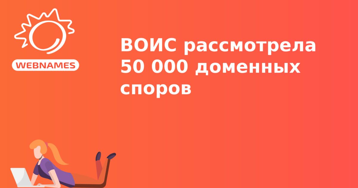 ВОИС рассмотрела 50 000 доменных споров