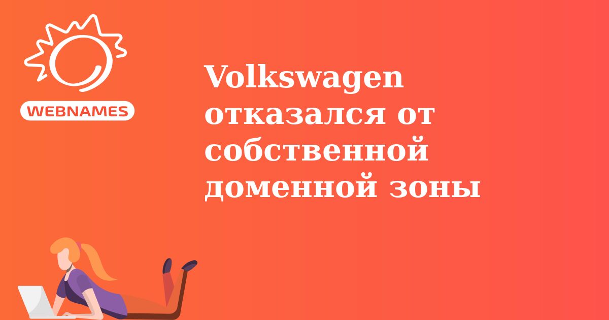 Volkswagen отказался от собственной доменной зоны