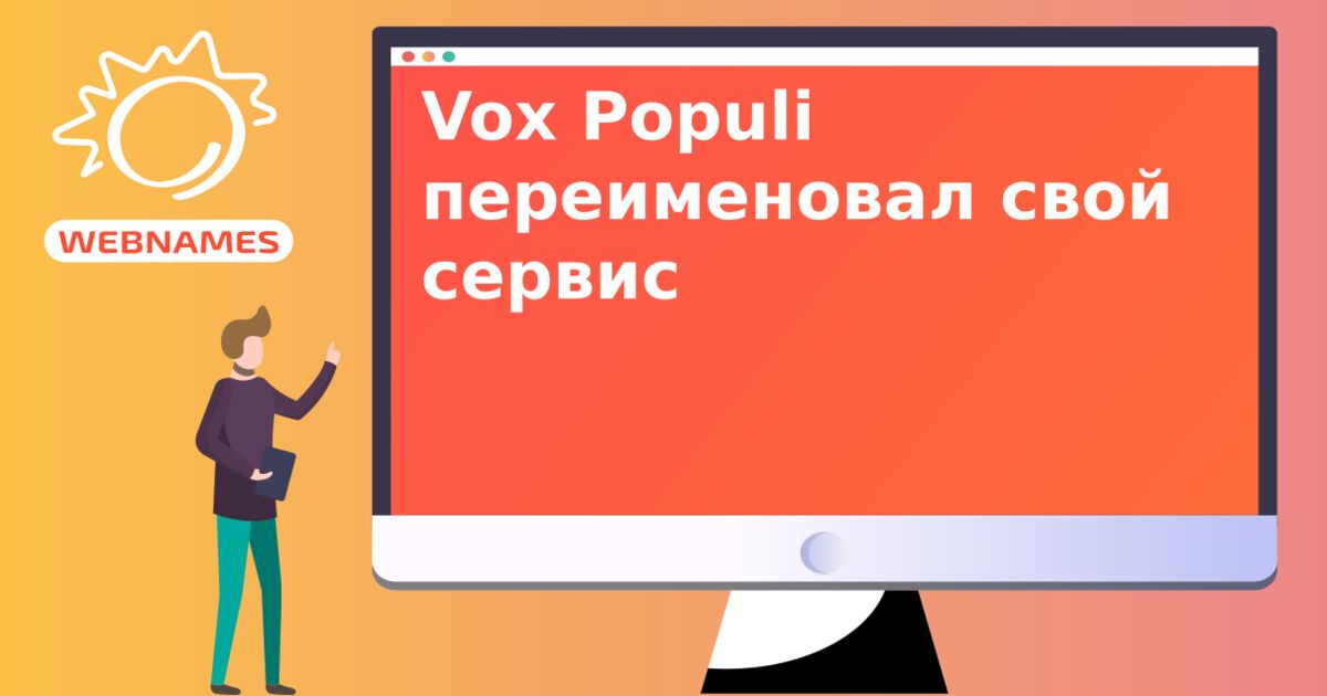 Vox Populi переименовал свой сервис
