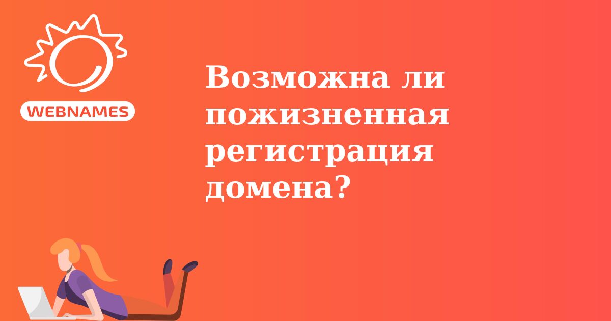 Возможна ли пожизненная регистрация домена?