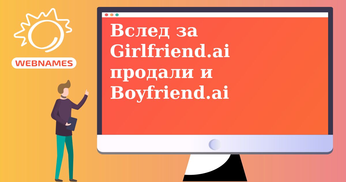 Вслед за Girlfriend.ai продали и Boyfriend.ai