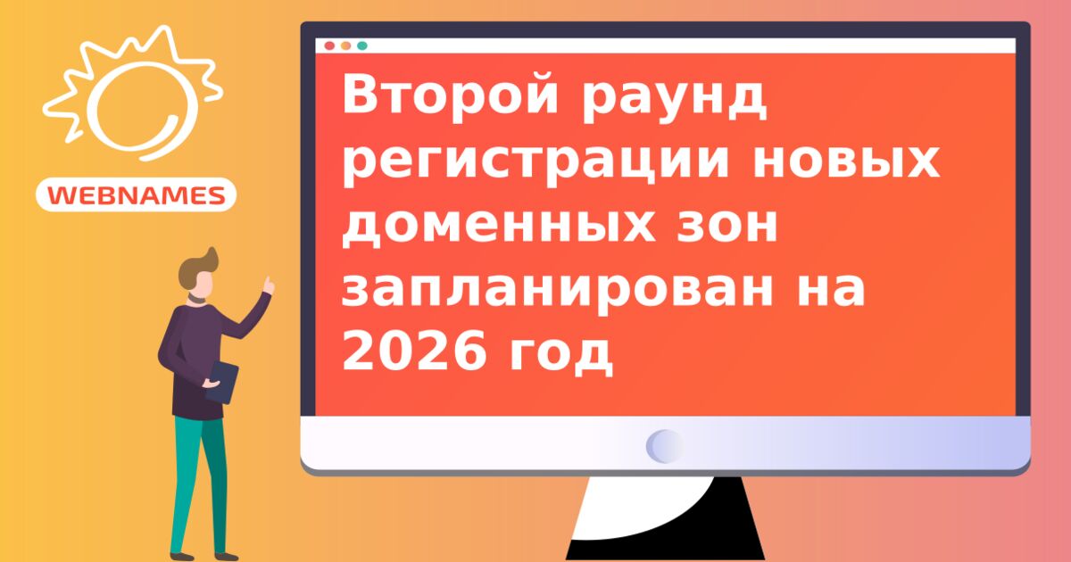 Второй раунд регистрации новых доменных зон запланирован на 2026 год