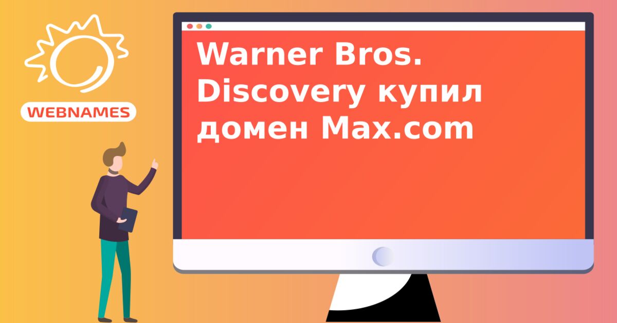 Warner Bros. Discovery купил домен Max.com