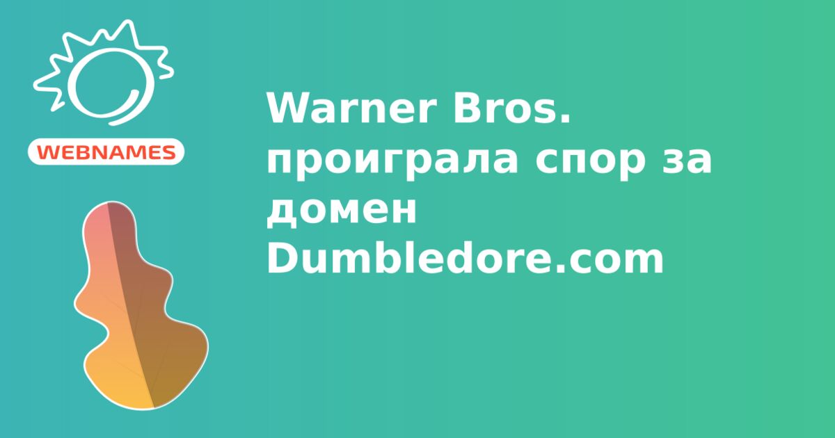 Warner Bros. проиграла спор за домен Dumbledore.com