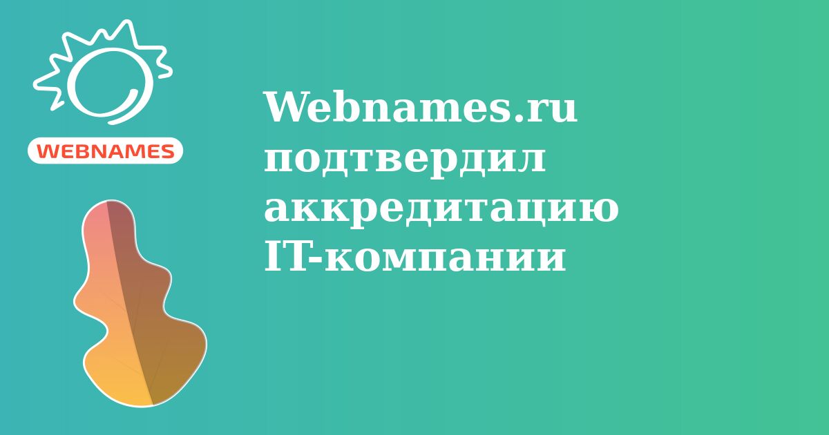 Webnames.ru подтвердил аккредитацию IT-компании