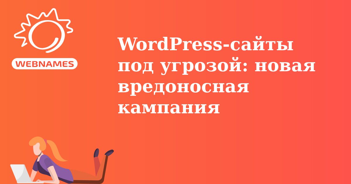 WordPress-сайты под угрозой: новая вредоносная кампания