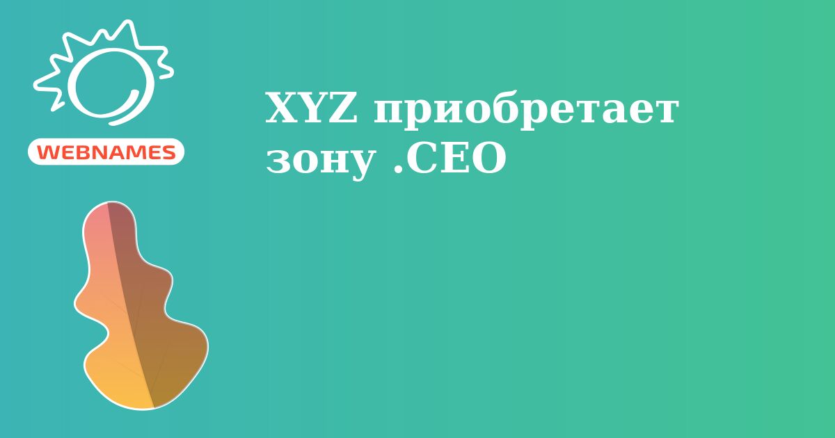 XYZ приобретает зону .CEO