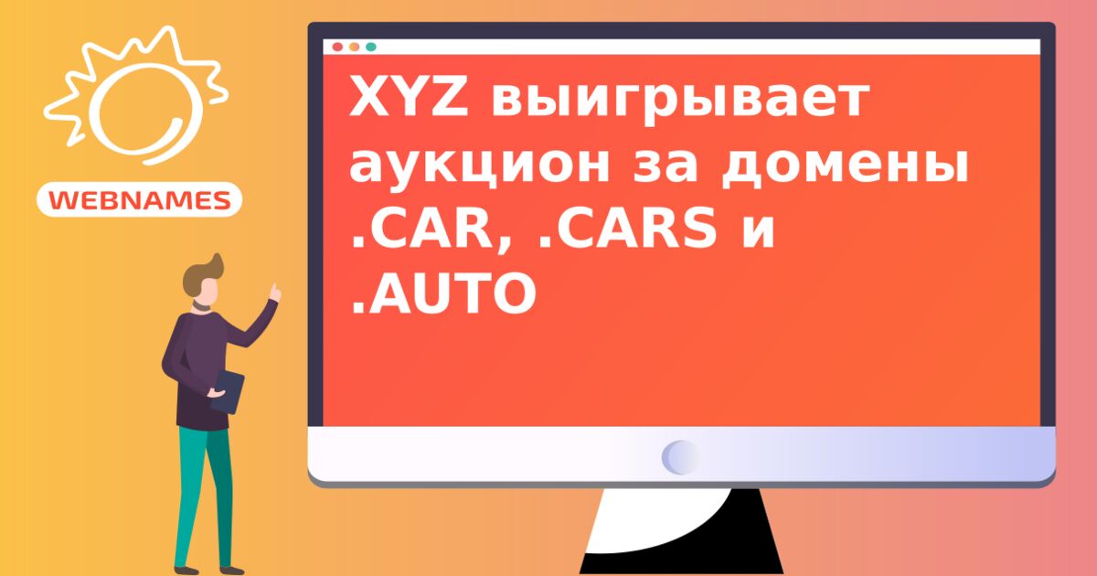 XYZ выигрывает аукцион за домены .CAR, .CARS и .AUTO