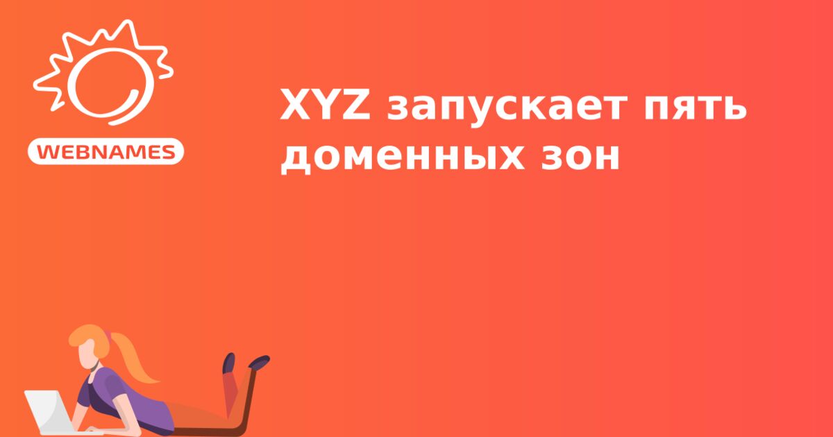 XYZ запускает пять доменных зон