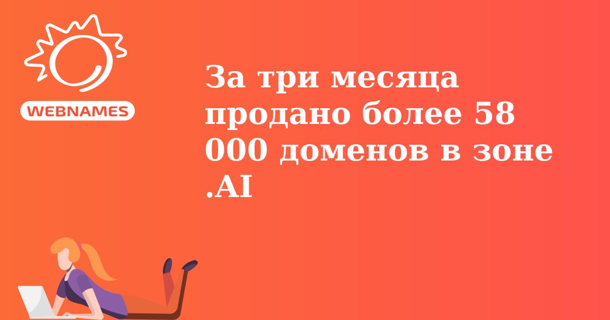 За три месяца продано более 58 000 доменов в зоне .AI