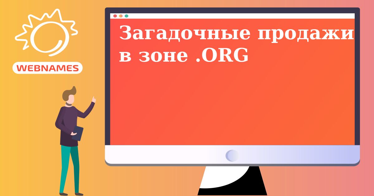 Загадочные продажи в зоне .ORG