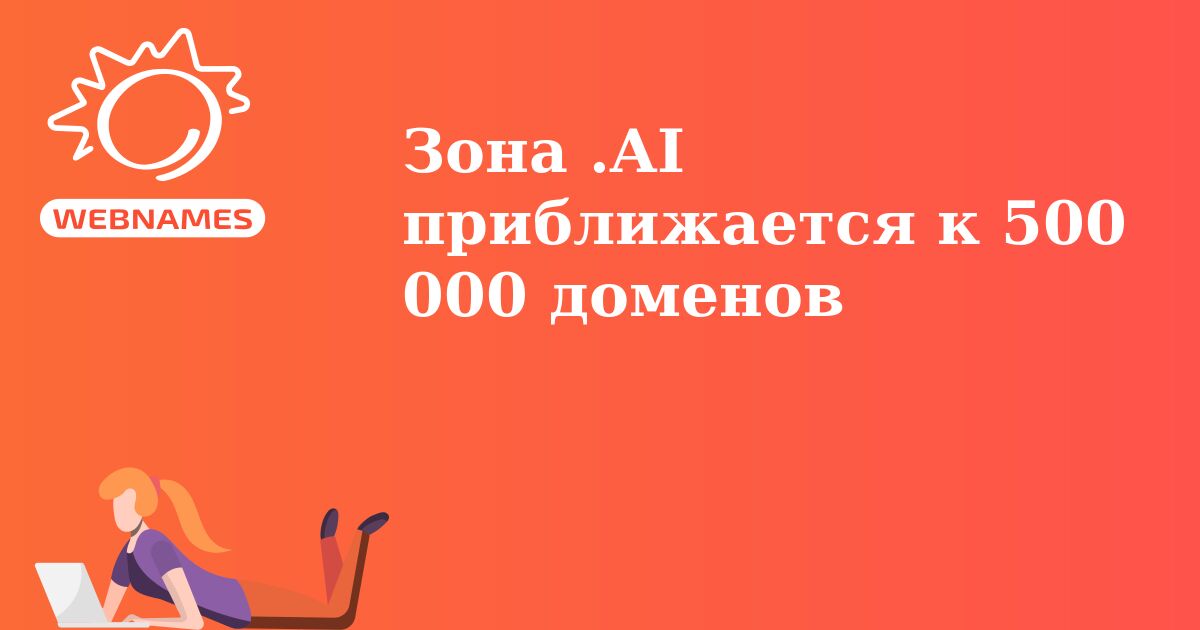 Зона .AI приближается к 500 000 доменов