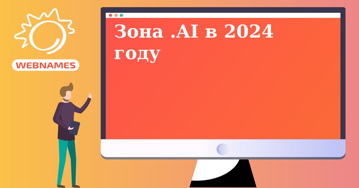 Зона .AI в 2024 году