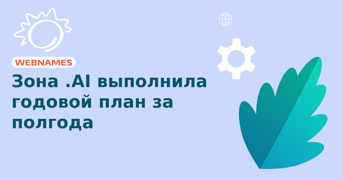 Зона .AI выполнила годовой план за полгода