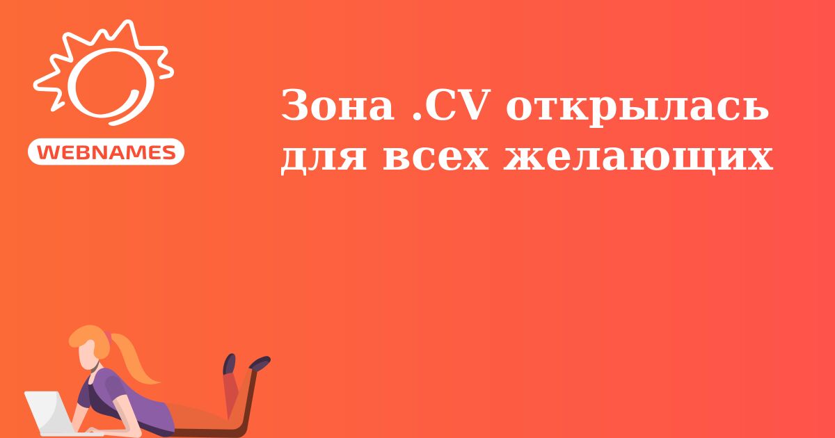 Зона .CV открылась для всех желающих