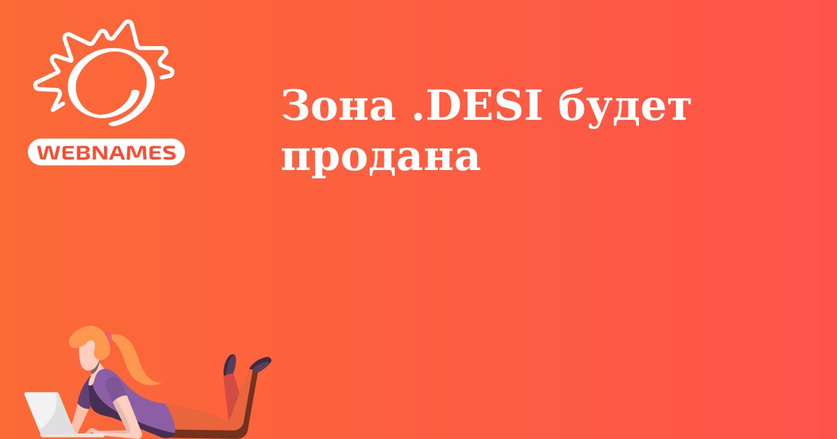 Зона .DESI будет продана