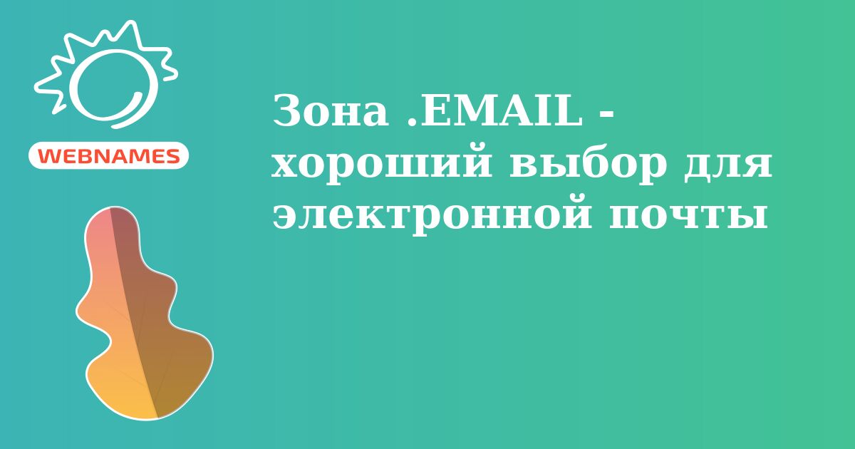 Зона .EMAIL - хороший выбор для электронной почты