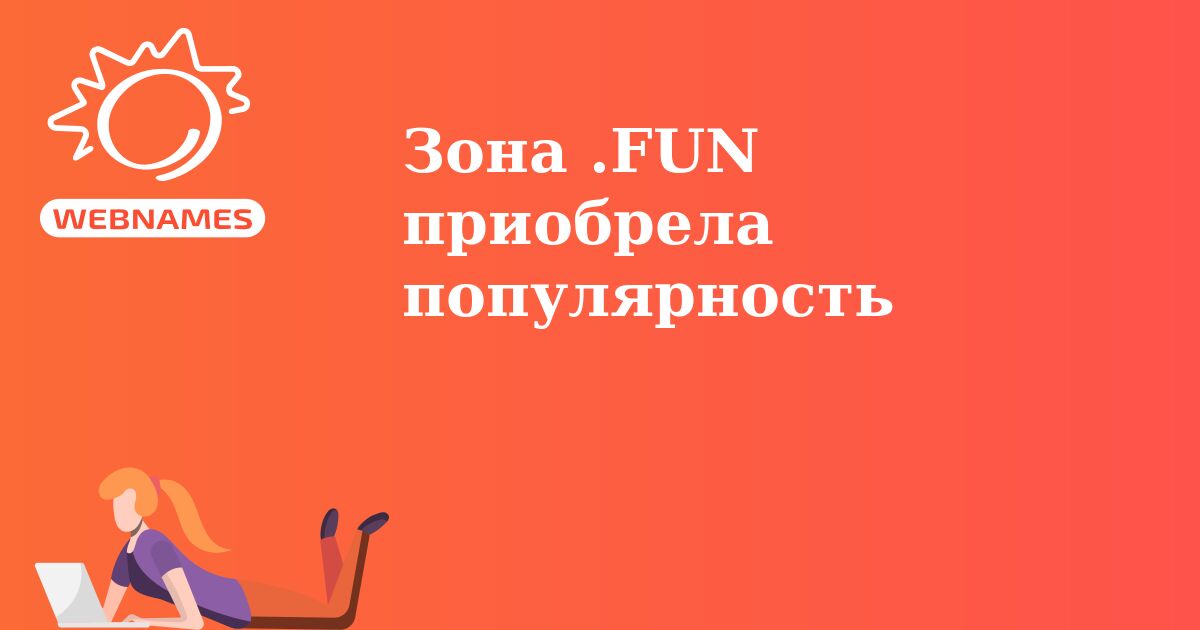 Зона .FUN приобрела популярность