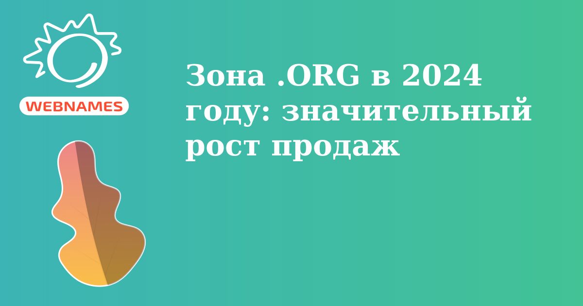 Зона .ORG в 2024 году: значительный рост продаж