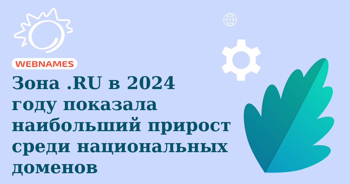 Зона .RU в 2024 году показала наибольший прирост среди национальных доменов