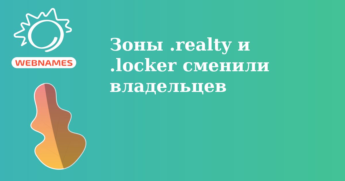 Зоны .realty и .locker сменили владельцев