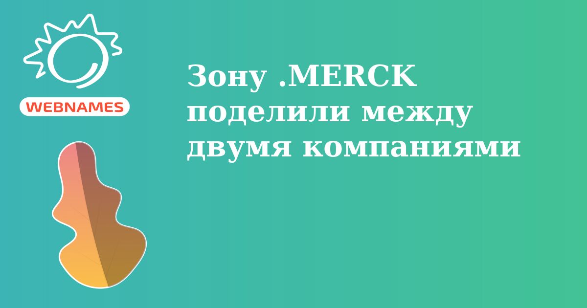 Зону .MERCK поделили между двумя компаниями