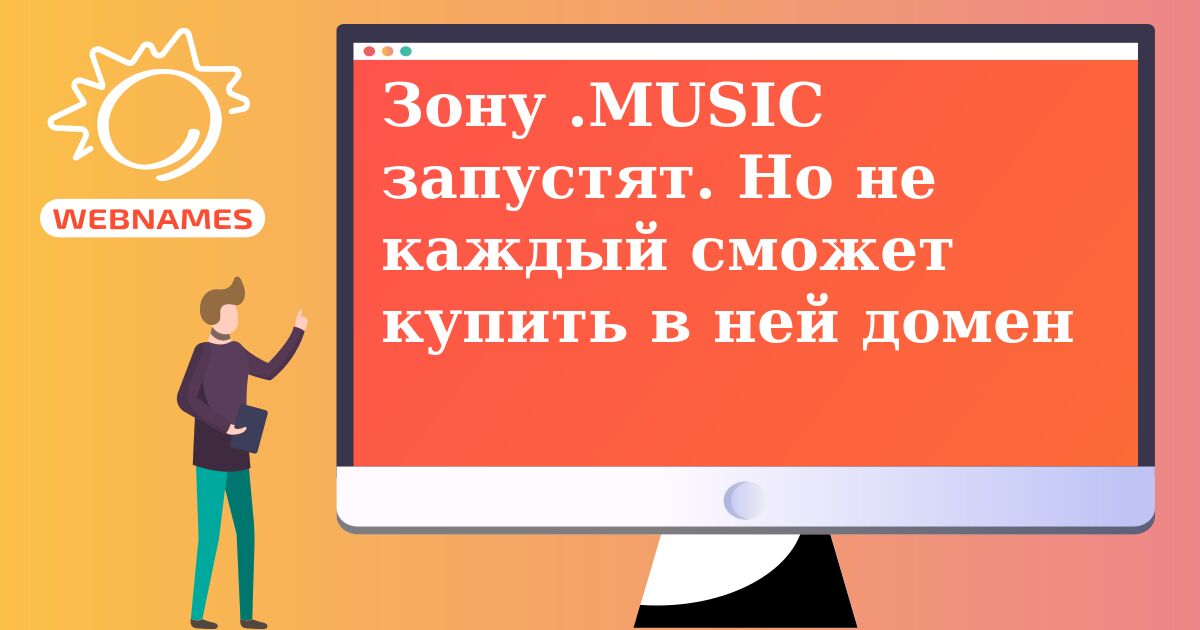 Зону .MUSIC запустят. Но не каждый сможет купить в ней домен