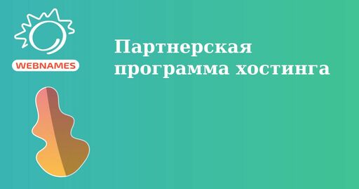 Мы к вам с новой партнёрской программой хостинга!