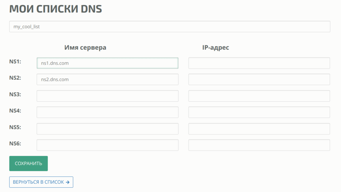 Редактирование списка DNS