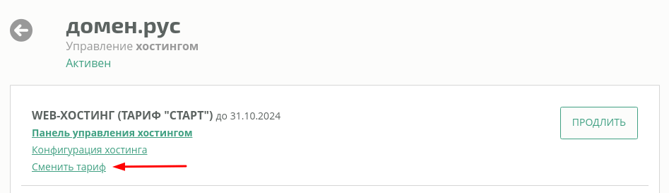 Смена тарифа хостинга