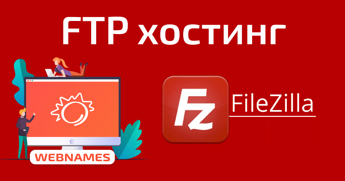 Хостинг сайтов с ftp-доступом